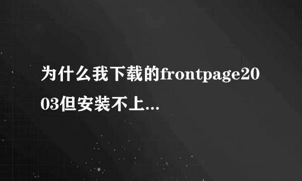 为什么我下载的frontpage2003但安装不上，需要密钥