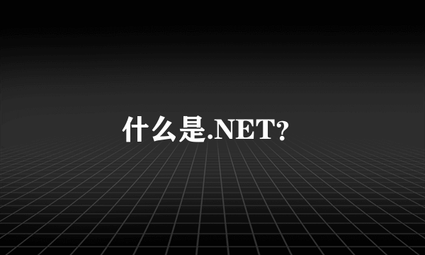 什么是.NET？