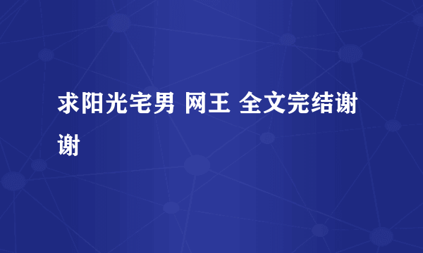 求阳光宅男 网王 全文完结谢谢