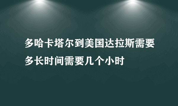 多哈卡塔尔到美国达拉斯需要多长时间需要几个小时