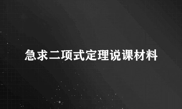 急求二项式定理说课材料