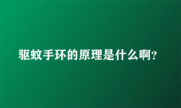 驱蚊手环的原理是什么啊？