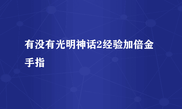 有没有光明神话2经验加倍金手指