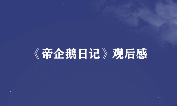 《帝企鹅日记》观后感