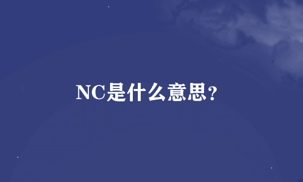 NC是什么意思？