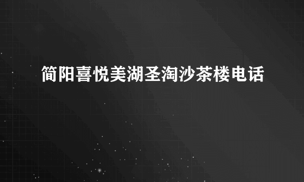 简阳喜悦美湖圣淘沙茶楼电话