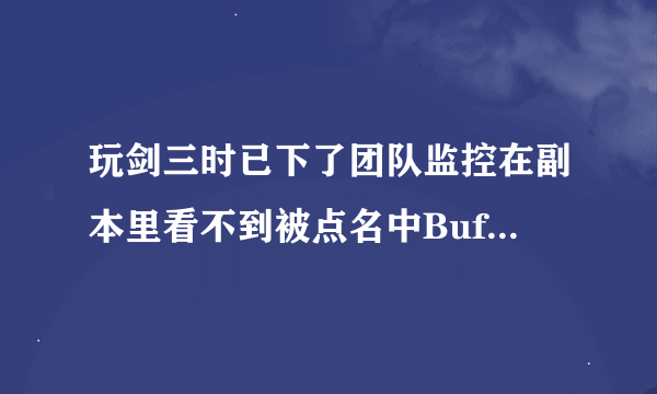 玩剑三时已下了团队监控在副本里看不到被点名中Buff的标记