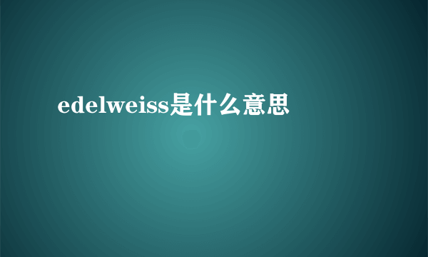 edelweiss是什么意思