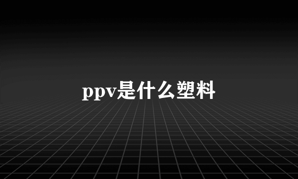 ppv是什么塑料