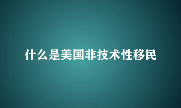 什么是美国非技术性移民