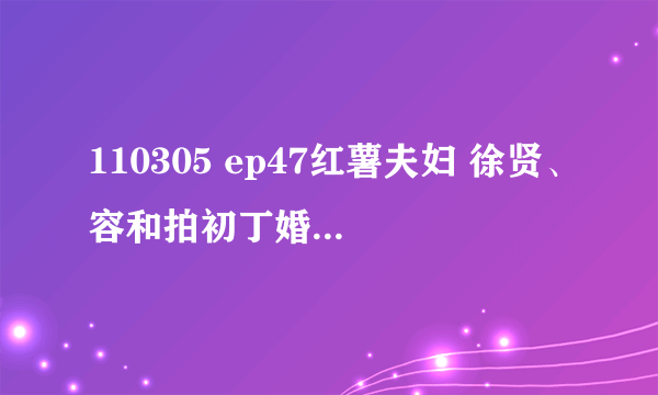 110305 ep47红薯夫妇 徐贤、容和拍初丁婚纱照的背景音乐是什么 19分40秒左右起