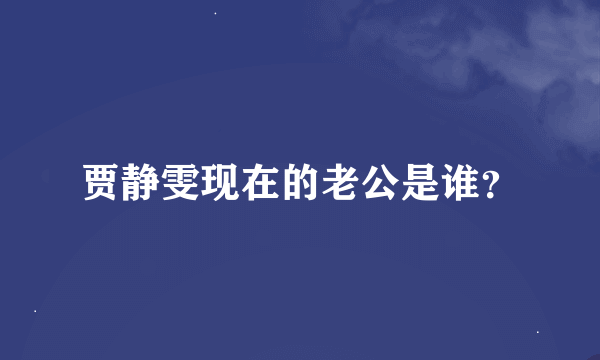 贾静雯现在的老公是谁？