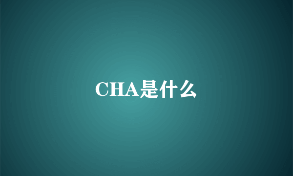 CHA是什么