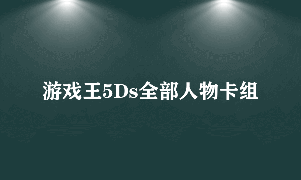 游戏王5Ds全部人物卡组