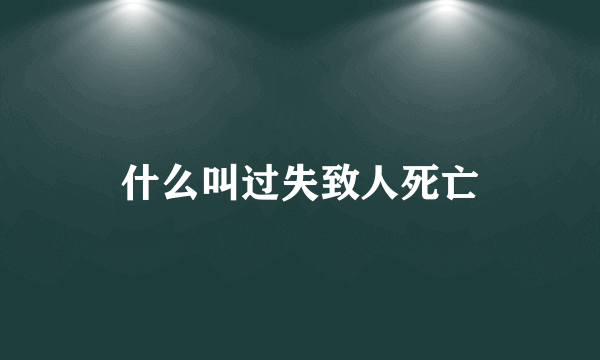 什么叫过失致人死亡