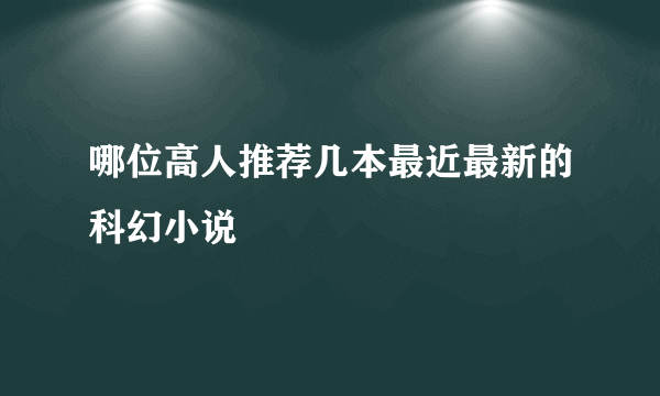 哪位高人推荐几本最近最新的科幻小说