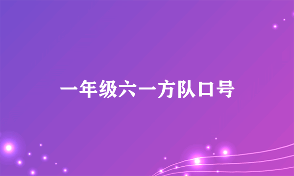 一年级六一方队口号