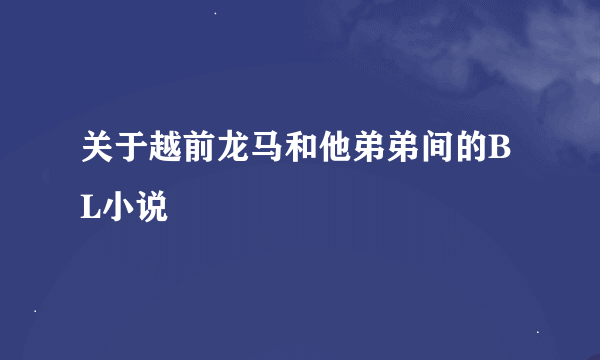 关于越前龙马和他弟弟间的BL小说