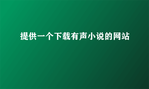 提供一个下载有声小说的网站