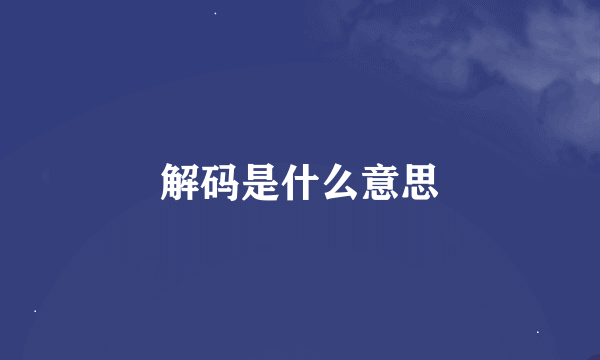 解码是什么意思