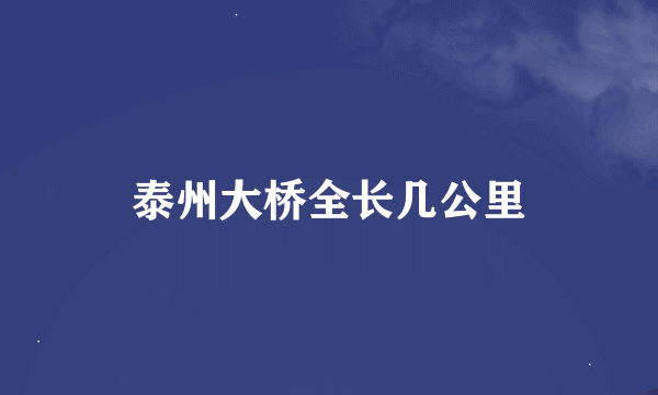 泰州大桥全长几公里