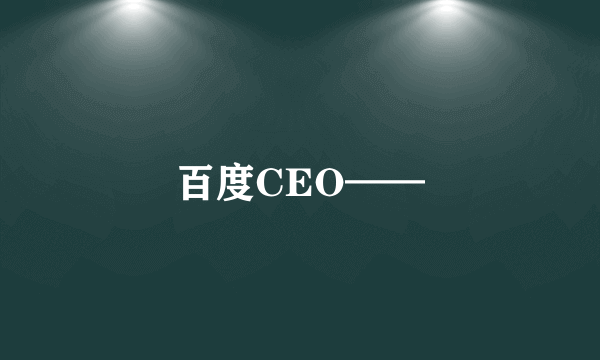 百度CEO——