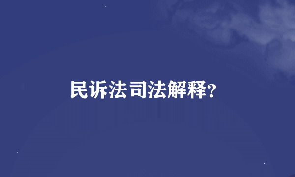 民诉法司法解释？