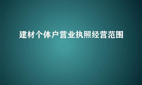 建材个体户营业执照经营范围