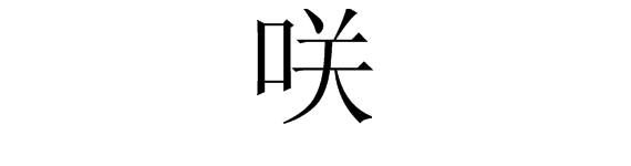 “咲”念什么字？是什么意思？