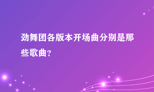 劲舞团各版本开场曲分别是那些歌曲？