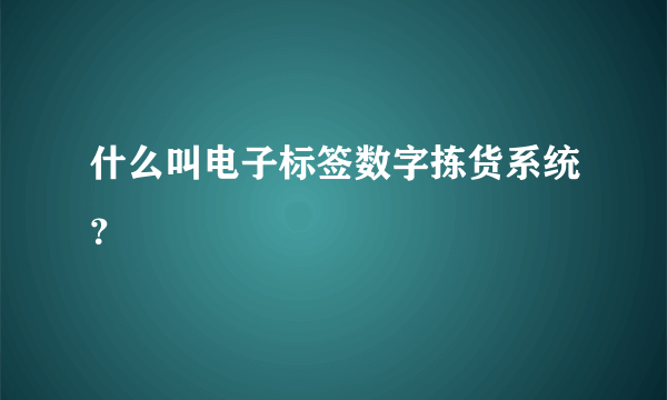 什么叫电子标签数字拣货系统？