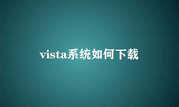 vista系统如何下载