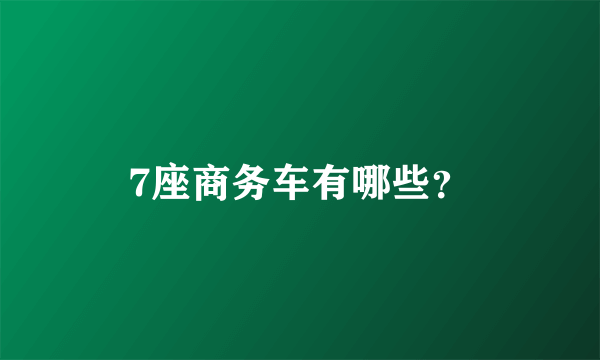 7座商务车有哪些？