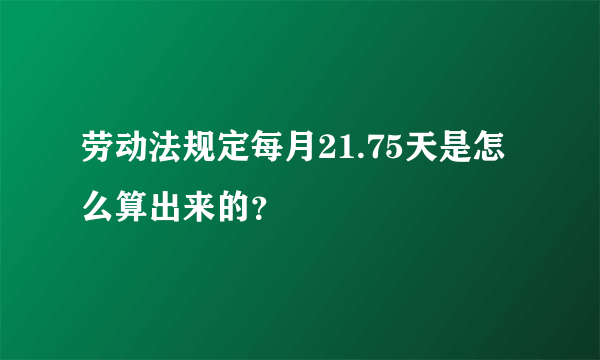 劳动法规定每月21.75天是怎么算出来的？