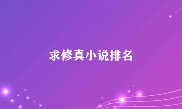 求修真小说排名