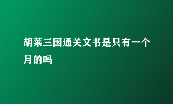 胡莱三国通关文书是只有一个月的吗