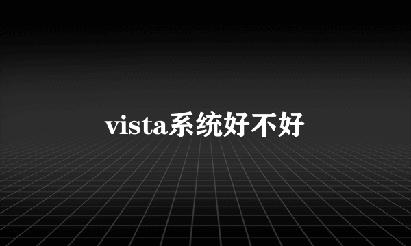 vista系统好不好