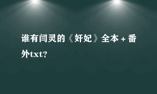 谁有闫灵的《奸妃》全本＋番外txt？