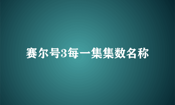 赛尔号3每一集集数名称