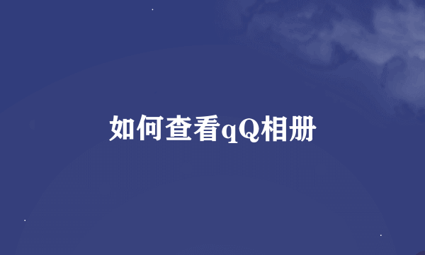 如何查看qQ相册