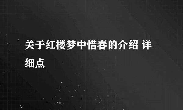 关于红楼梦中惜春的介绍 详细点