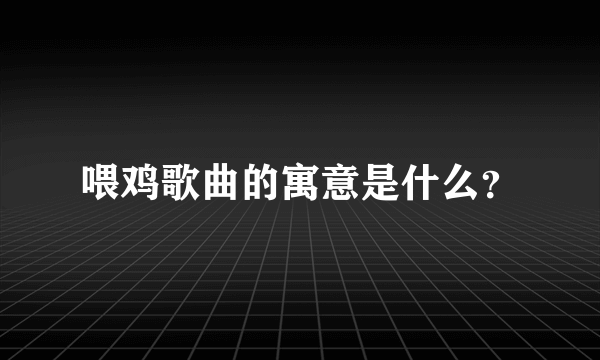 喂鸡歌曲的寓意是什么？