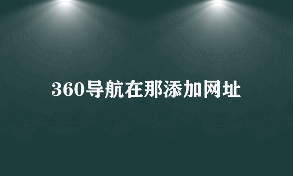 360导航在那添加网址