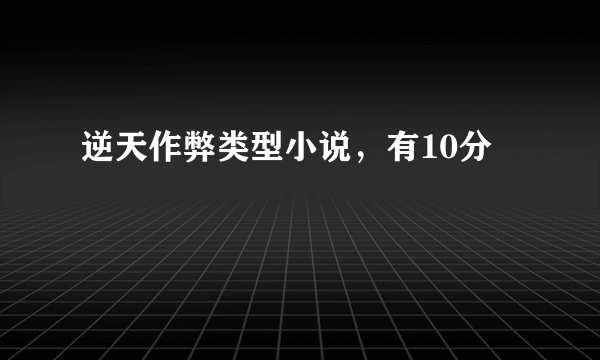 逆天作弊类型小说，有10分