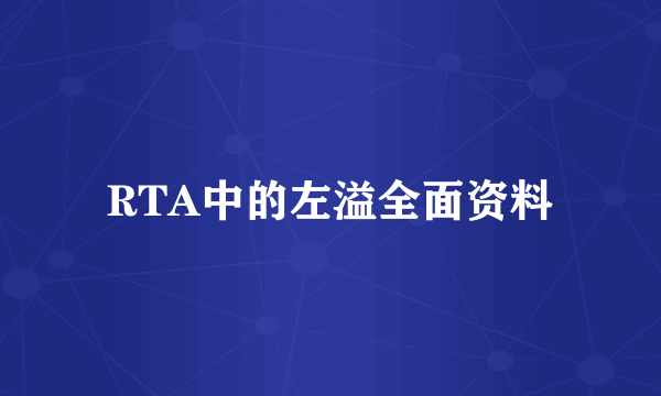 RTA中的左溢全面资料