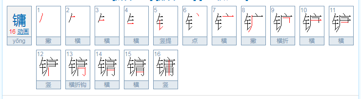 镛字是什么意思？