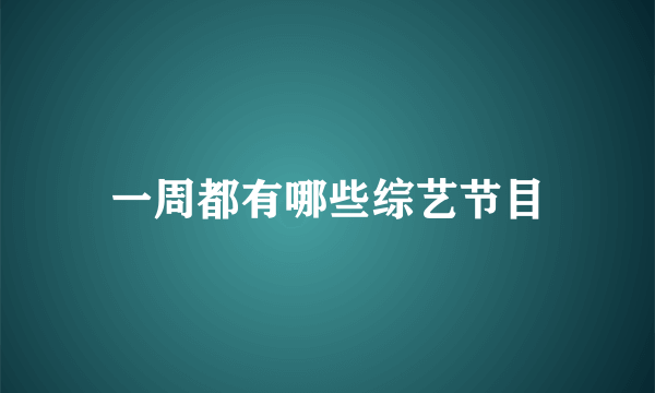 一周都有哪些综艺节目