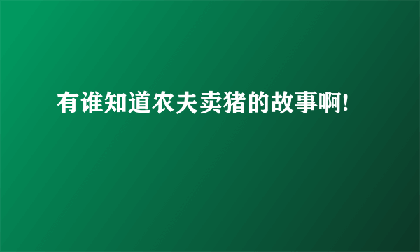 有谁知道农夫卖猪的故事啊!