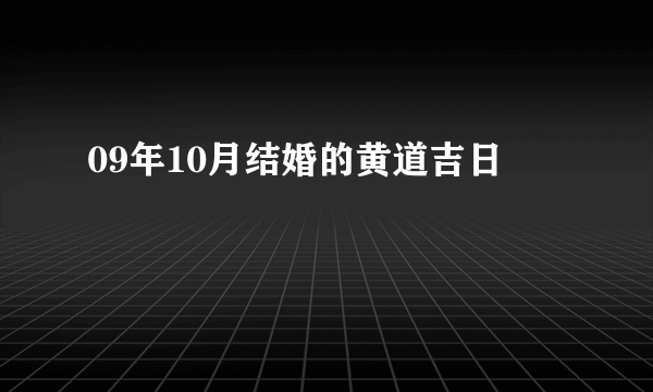 09年10月结婚的黄道吉日