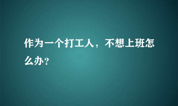 作为一个打工人，不想上班怎么办？